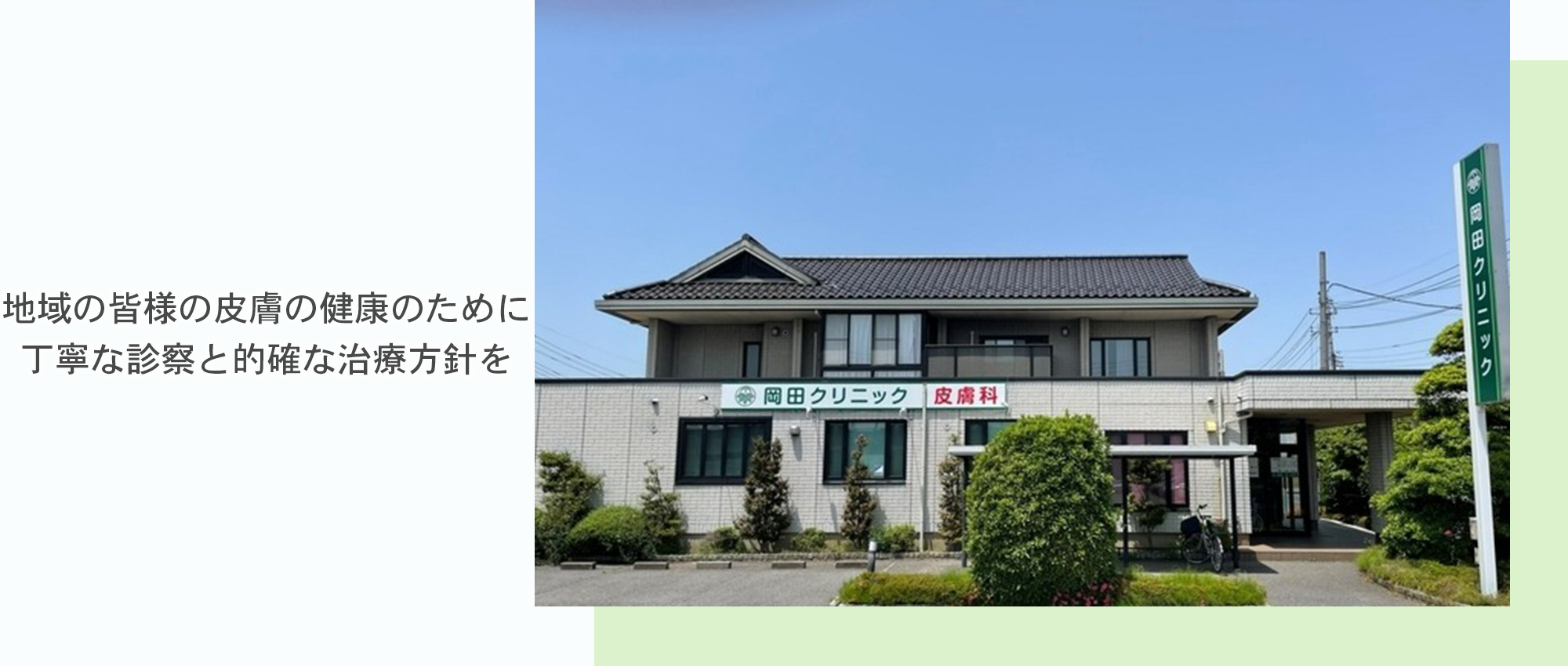 岡田クリニック　外観