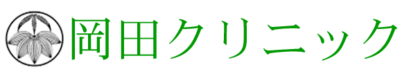 岡田クリニック 栃木市境町 栃木駅 皮膚科