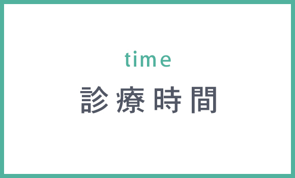 診療時間