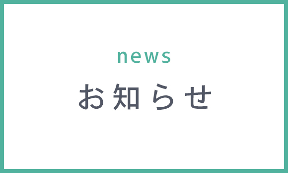 お知らせ