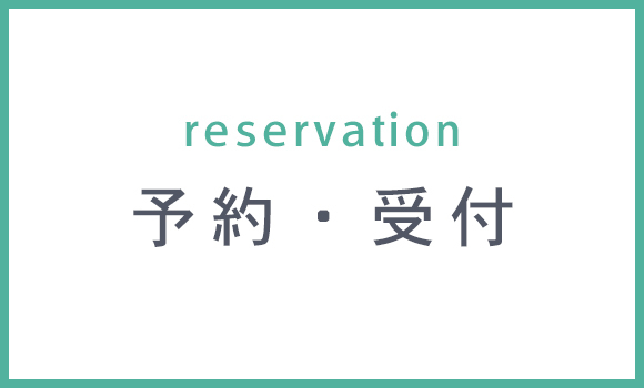 予約・受付