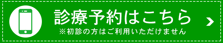 診療予約はこちら