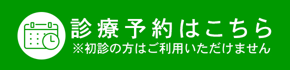 診療予約