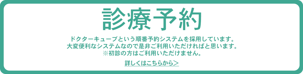 診療予約