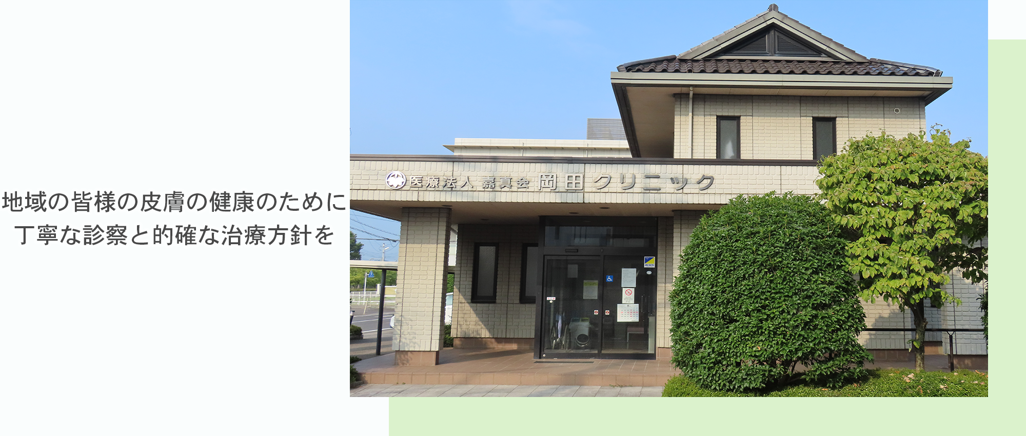 岡田クリニック　外観